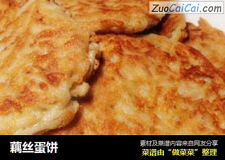 藕丝蛋饼