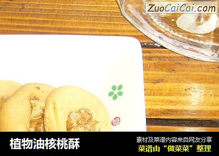 植物油核桃酥