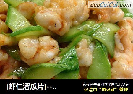 [虾仁溜瓜片]------虾肉鲜香，瓜片爽脆