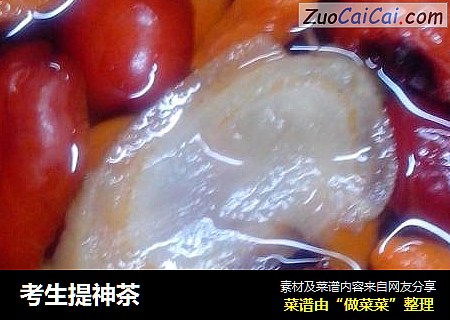 考生提神茶