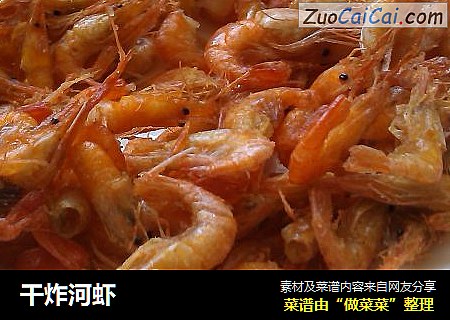 干炸河虾