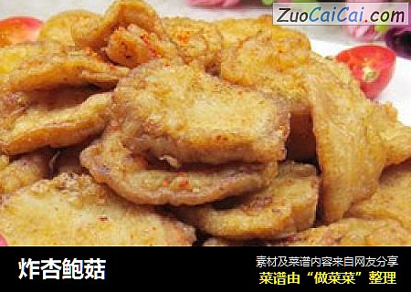 炸杏鲍菇