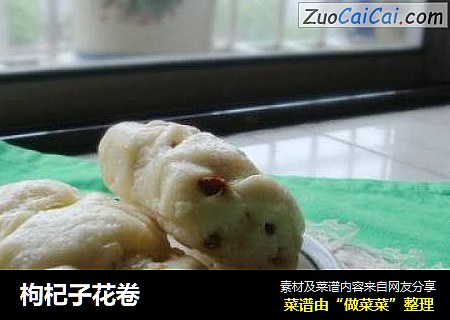 枸杞子花卷