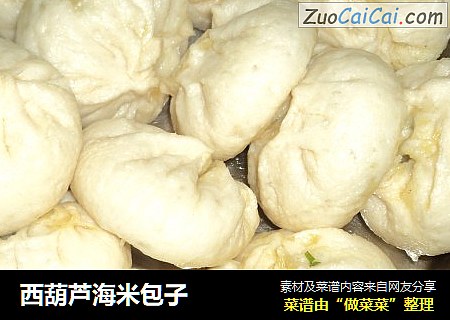 西葫芦海米包子