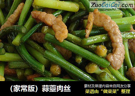 （家常版）蒜薹肉丝