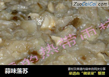 蒜味落苏