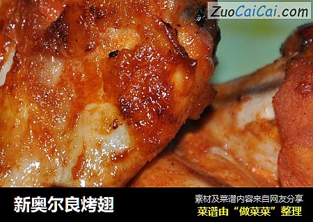 新奥尔良烤翅
