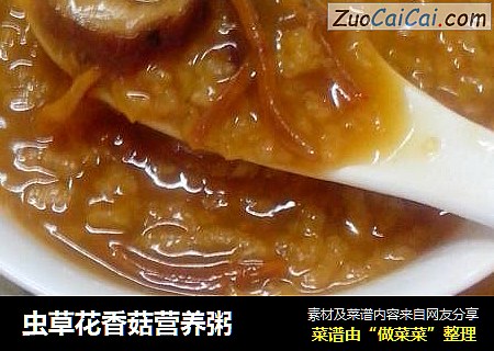 虫草花香菇营养粥