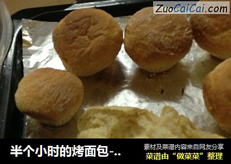 半个小时的烤面包----零难度