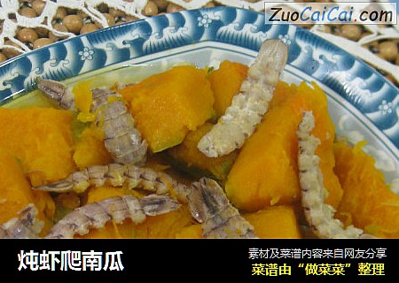 炖虾爬南瓜