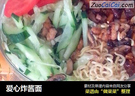 爱心炸酱面