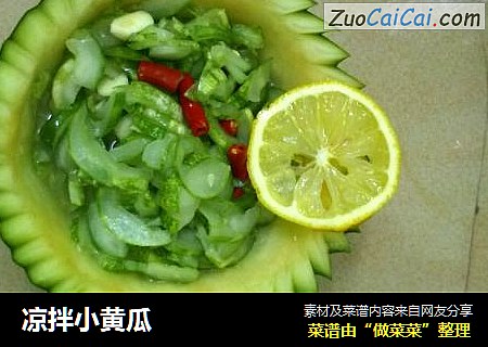 凉拌小黄瓜