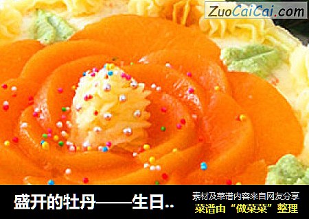 盛开的牡丹——生日蛋糕