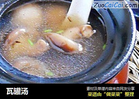 瓦罐汤