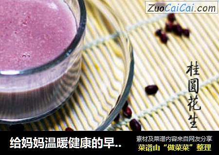 给妈妈温暖健康的早餐——桂圆花生红豆浆