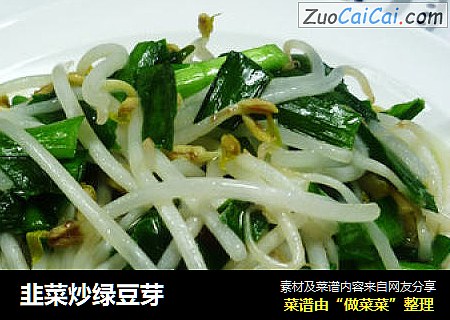 韭菜炒绿豆芽