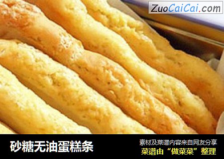 砂糖无油蛋糕条