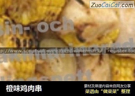 橙味鸡肉串