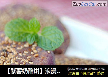 【紫薯奶酪饼】浪漫紫色早餐