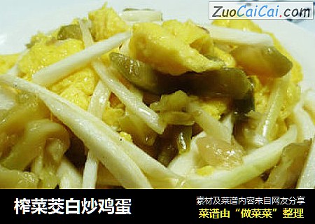 榨菜茭白炒鸡蛋