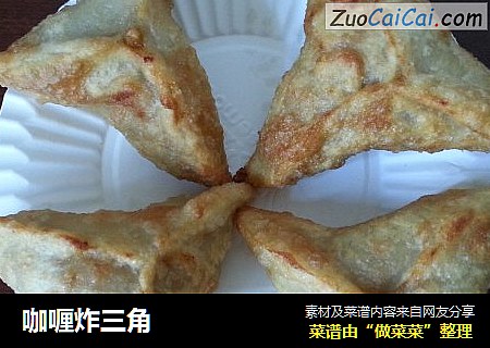 咖喱炸三角