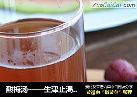 酸梅汤——生津止渴、去烦解暑
