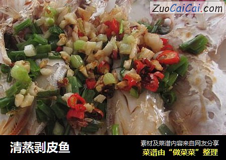 清蒸剥皮鱼