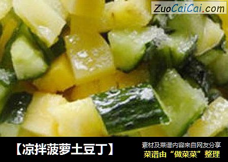 【凉拌菠萝土豆丁】