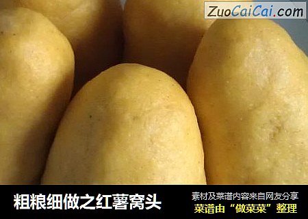 粗粮细做之红薯窝头