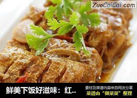 鲜美下饭好滋味：红烧带鱼