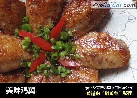 美味鸡翼