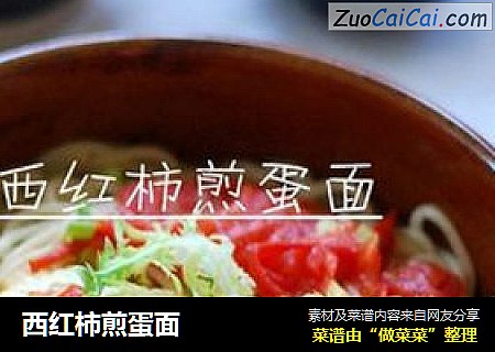 西红柿煎蛋面