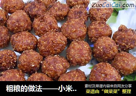 粗粮的做法——小米丸子