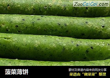 菠菜薄饼