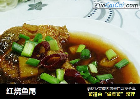 红烧鱼尾