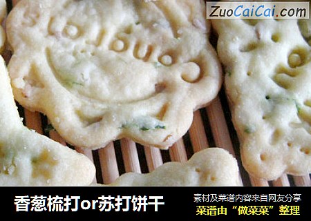 香葱梳打or苏打饼干