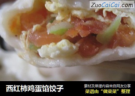 西红柿鸡蛋馅饺子