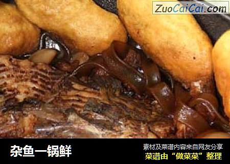 杂鱼一锅鲜