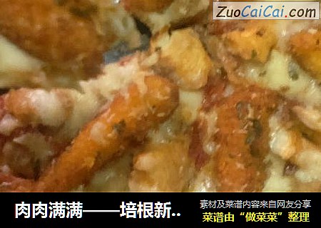 肉肉满满——培根新奥尔良鸡丁大虾披萨