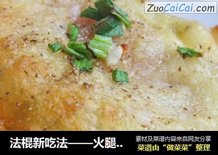 法棍新吃法——火腿法片