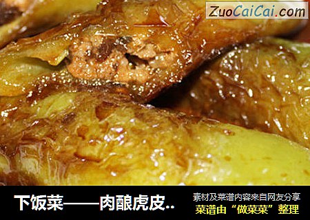 下饭菜——肉酿虎皮尖椒