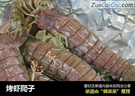 烤虾爬子