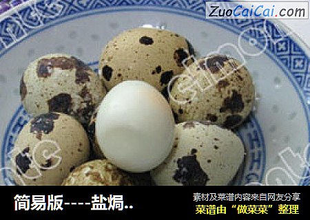 简易版----盐焗鹌鹑蛋