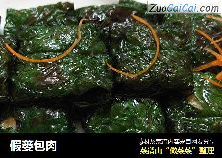 假蒌包肉