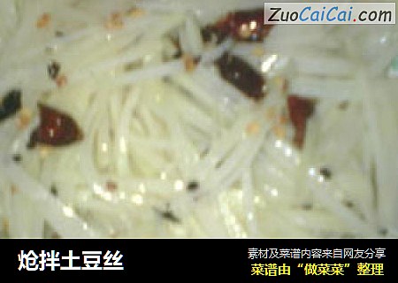 炝拌土豆丝