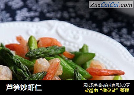 芦笋炒虾仁