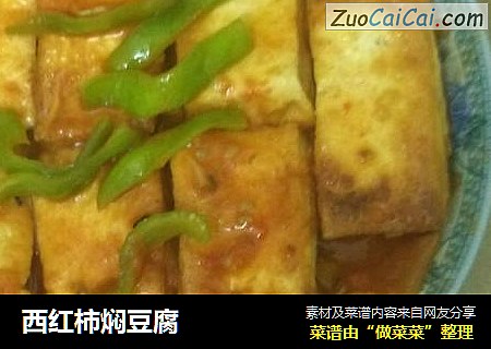 西红柿焖豆腐