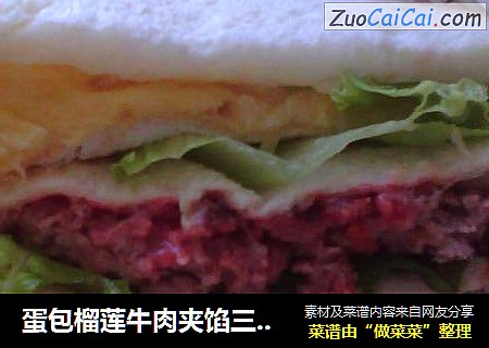 蛋包榴莲牛肉夹馅三明治
