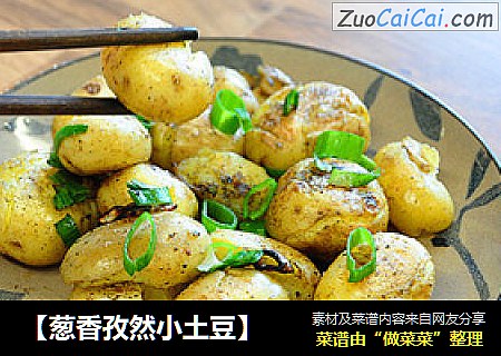 【葱香孜然小土豆】