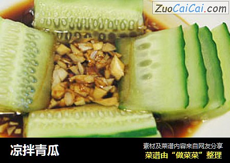 凉拌青瓜